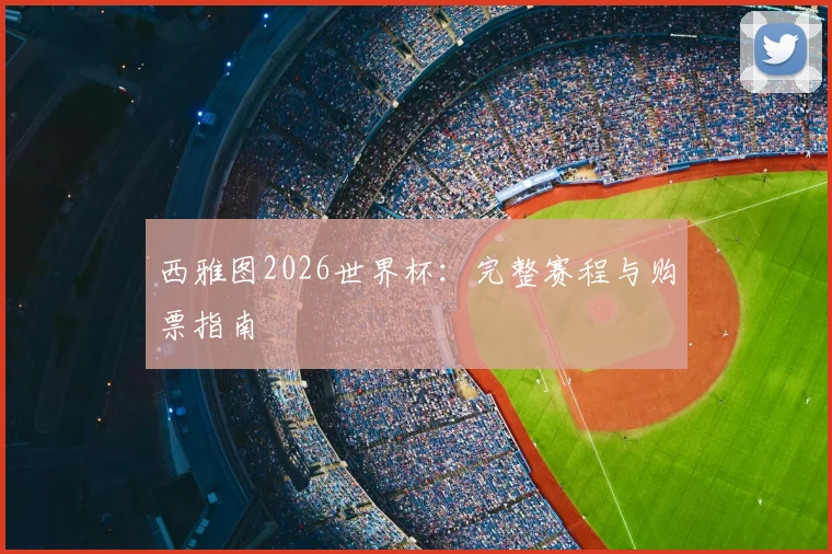 西雅图2026世界杯：完整赛程与购票指南