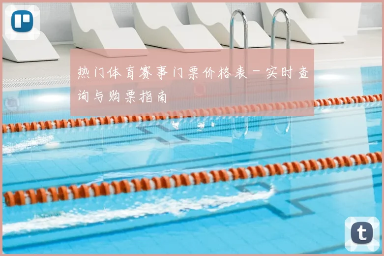 热门体育赛事门票价格表 - 实时查询与购票指南