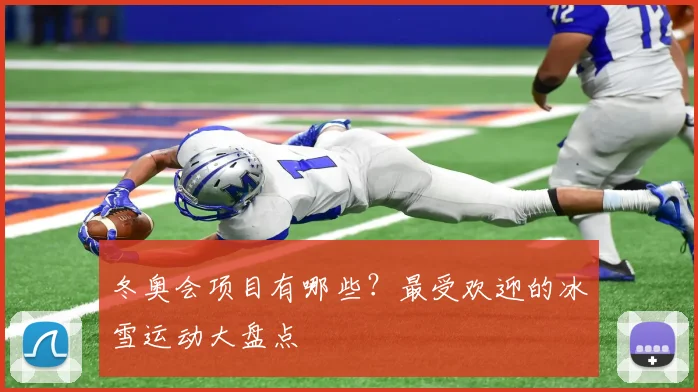 冬奥会项目有哪些？最受欢迎的冰雪运动大盘点