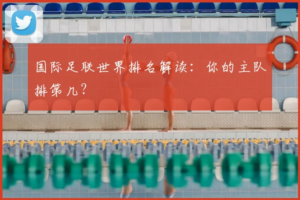 国际足联世界排名解读：你的主队排第几？